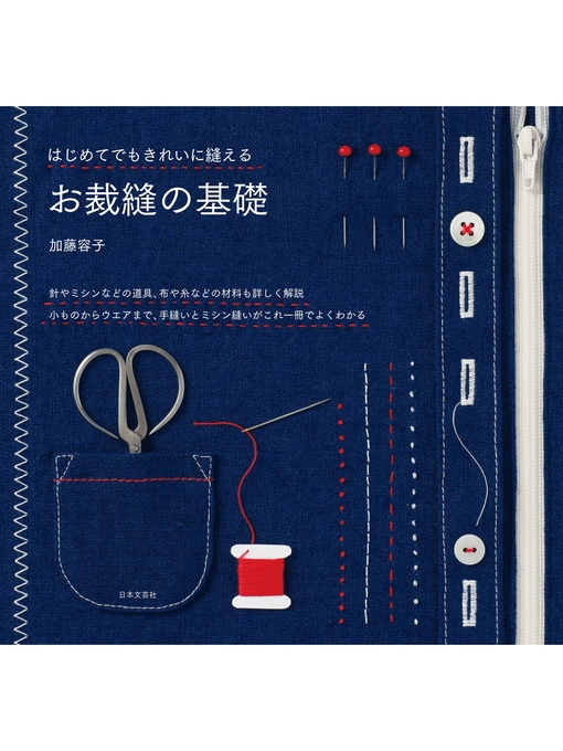Title details for はじめてでもきれいに縫える お裁縫の基礎 by 加藤容子 - Available